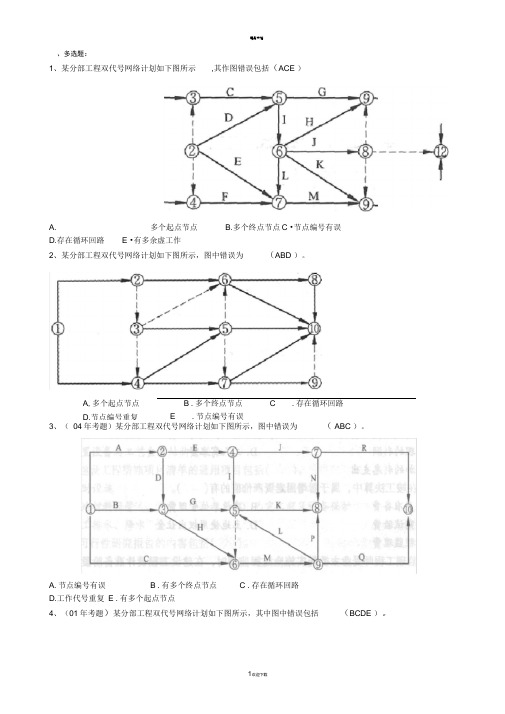 网络计划技术习题(附参考答案)