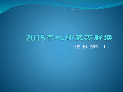 2015心肺复苏ppt