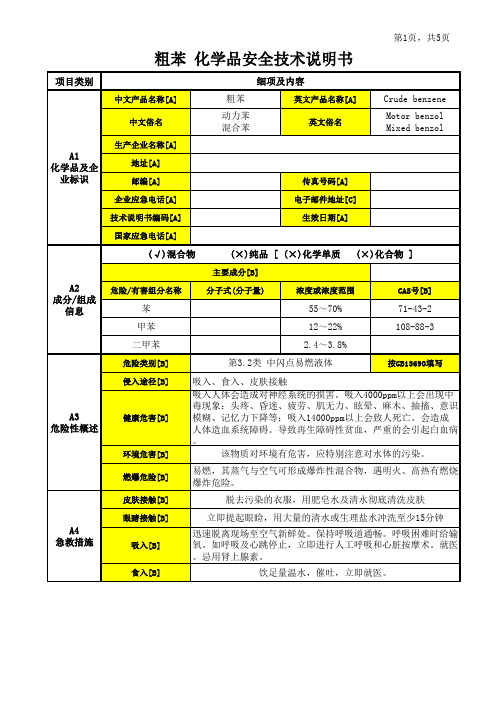 化学品安全技术说明书  法规标准版之粗苯