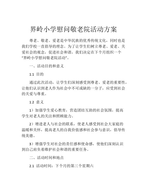 界岭小学慰问敬老院活动方案