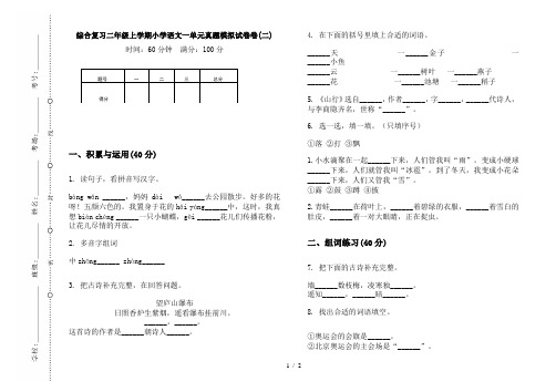 综合复习二年级上学期小学语文一单元真题模拟试卷卷(二)