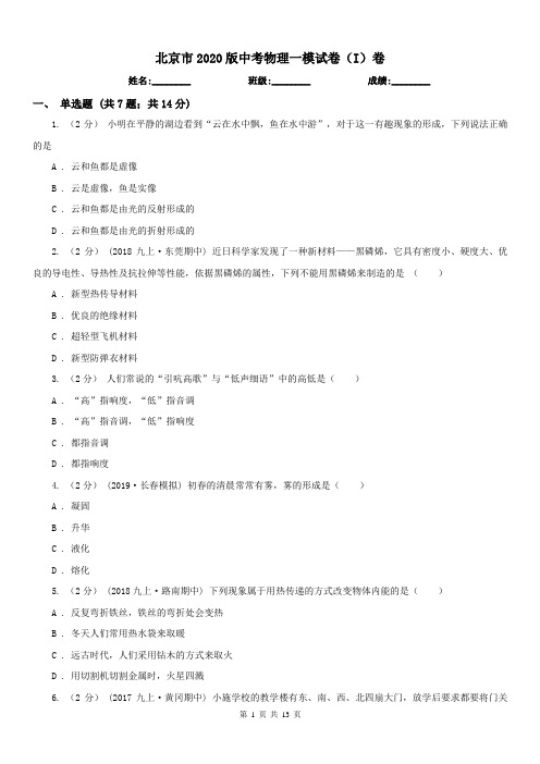 北京市2020版中考物理一模试卷(I)卷