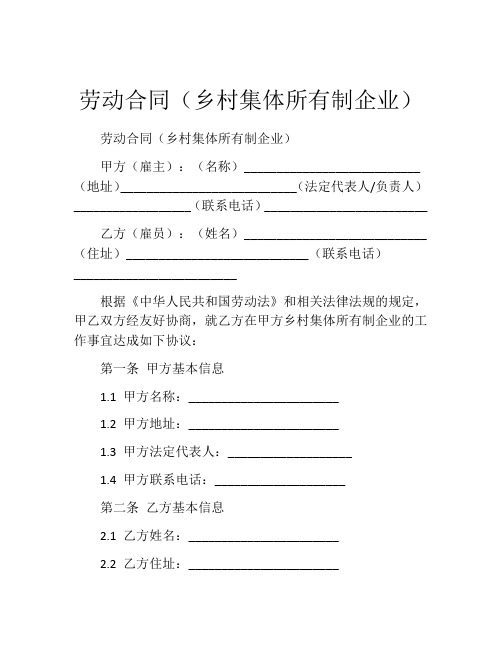 劳动合同(乡村集体所有制企业) (3)