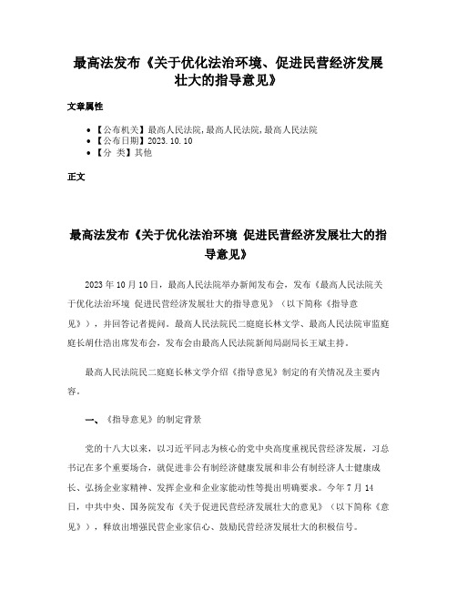 最高法发布《关于优化法治环境、促进民营经济发展壮大的指导意见》