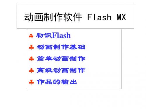 Flash制作教程PPT课件