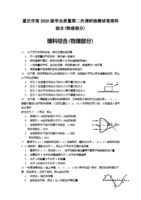 重庆市高2020级学业质量第二次调研抽测试卷理科综合(物理部分)