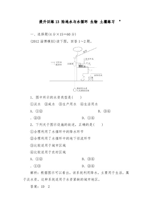 [精品]新人教版高考地理总复习提升训练陆地水与水循环 生物 土壤及答案