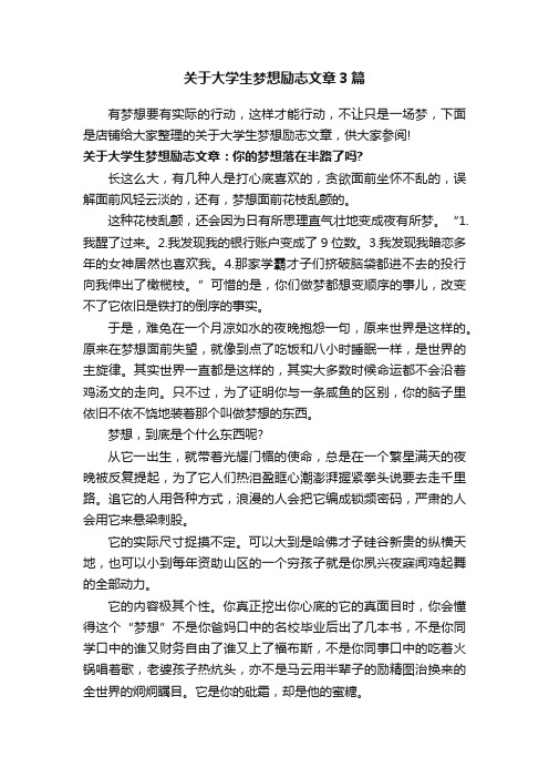 关于大学生梦想励志文章3篇