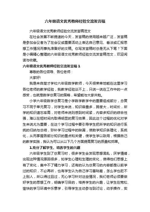 六年级语文优秀教师经验交流发言稿