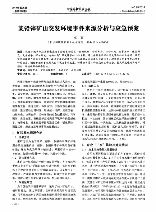 某铅锌矿山突发环境事件来源分析与应急预案