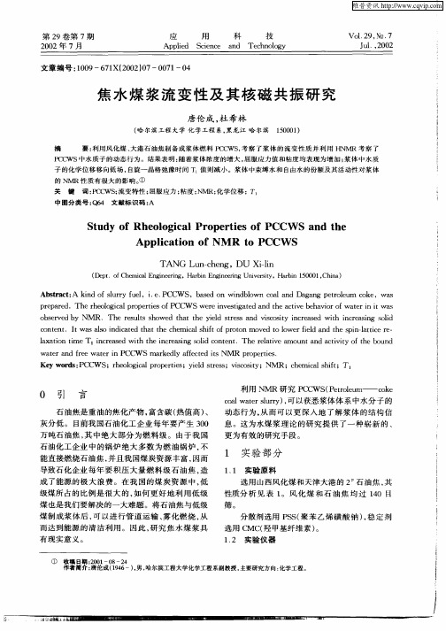 焦水煤浆流变性及其核磁共振研究