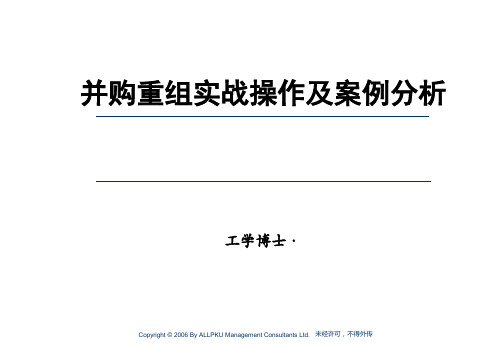 并购重组实战操作及案例分析教材