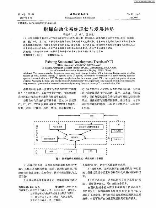 指挥自动化系统现状与发展趋势