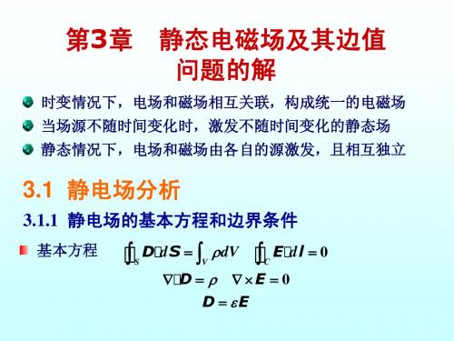 第3章 静态电磁场及其边值问题的解