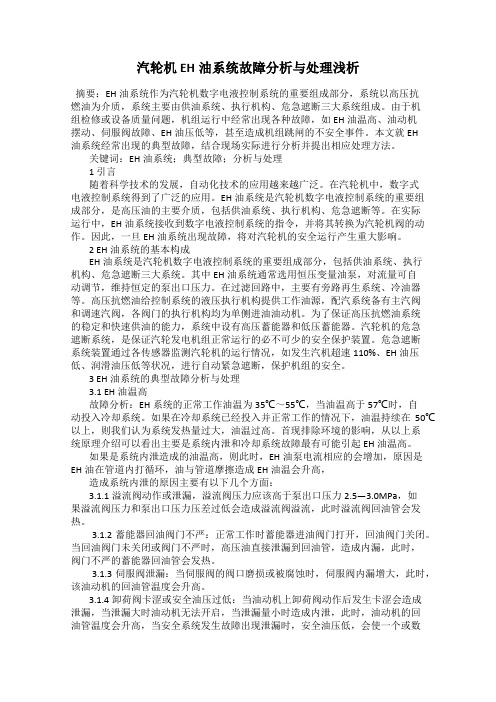 汽轮机EH油系统故障分析与处理浅析