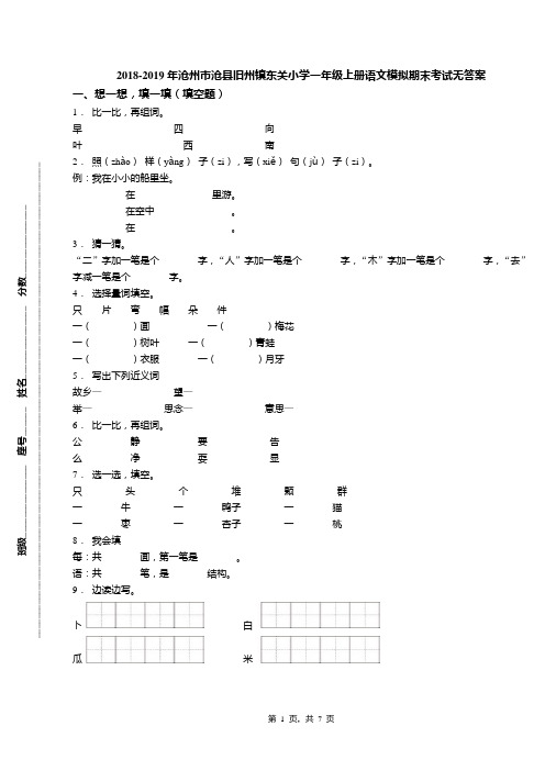 2018-2019年沧州市沧县旧州镇东关小学一年级上册语文模拟期末考试无答案