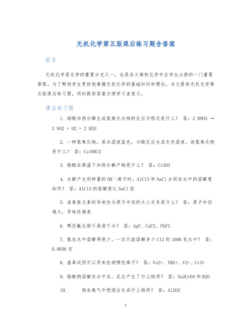 无机化学第五版课后练习题含答案