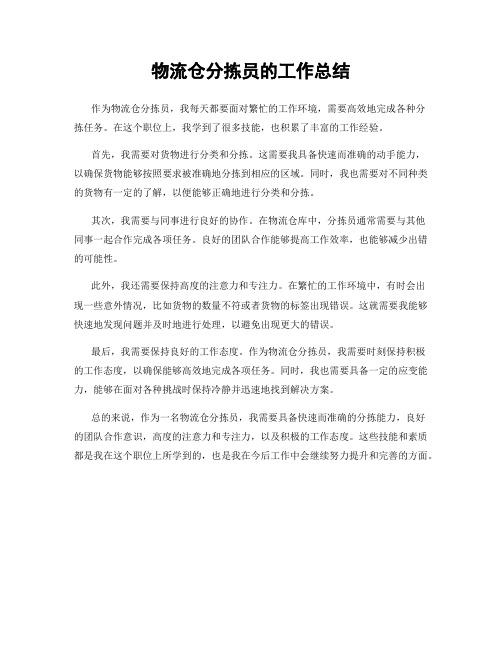 物流仓分拣员的工作总结