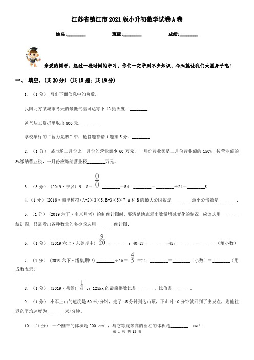 江苏省镇江市2021版小升初数学试卷A卷