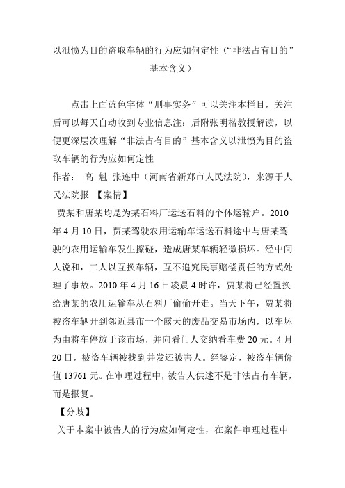 以泄愤为目的盗取车辆的行为应如何定性(“非法占有目的”基本含义)