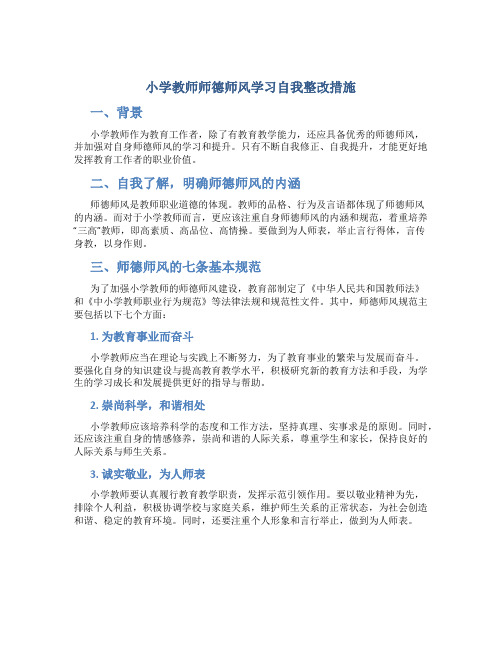 小学教师师德师风学习自我整改措施