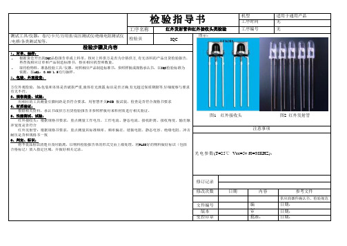 红外发射管和红外接收头类检验指导书