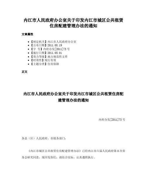 内江市人民政府办公室关于印发内江市城区公共租赁住房配建管理办法的通知