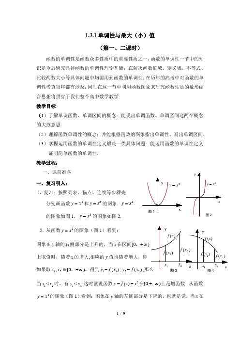 2018年必修一  《单调性与最大(小)值》参考教案