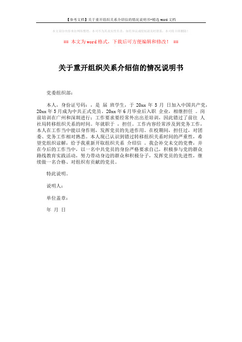 【参考文档】关于重开组织关系介绍信的情况说明书-精选word文档 (1页)