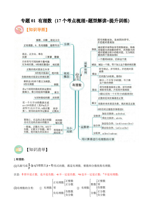 七年级数学考点大串讲(人教版)：有理数(17个考点梳理)(解析版)