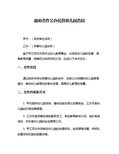 政府合作公办民营幼儿园合同