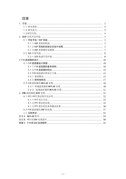 基于DSP的FIR滤波器设计 课程设计报告