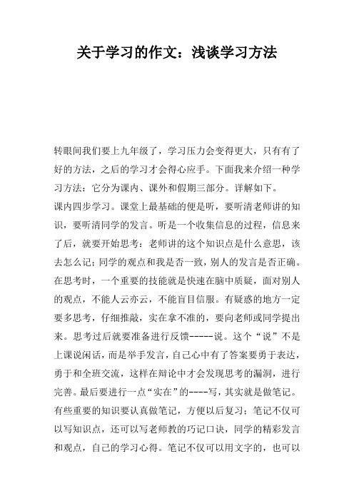 关于学习的作文：浅谈学习方法