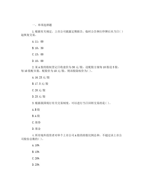 2015年证券从业考试《证券交易》第三章练习含答案