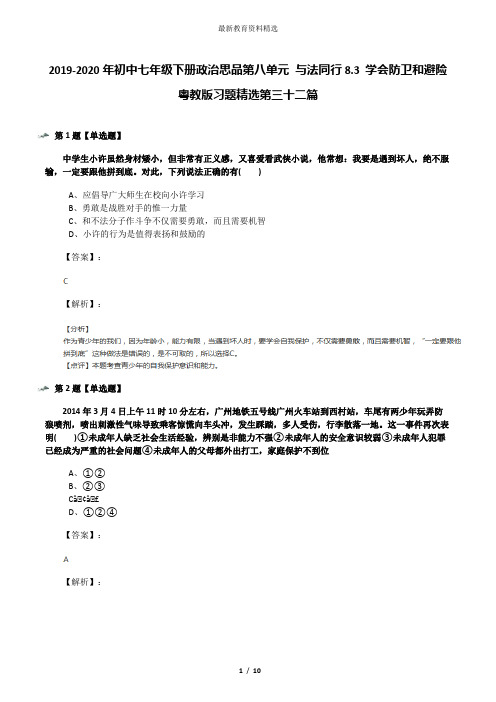 2019-2020年初中七年级下册政治思品第八单元 与法同行8.3 学会防卫和避险粤教版习题精选第三十二篇