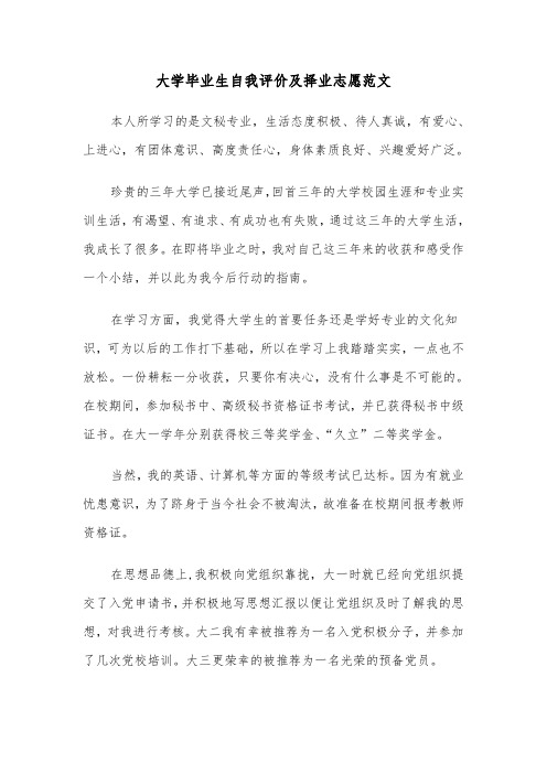 大学毕业生自我评价及择业志愿范文（2篇）