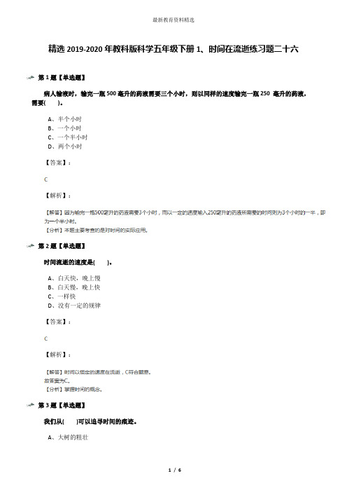 精选2019-2020年教科版科学五年级下册1、时间在流逝练习题二十六