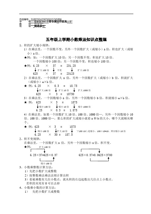 五年级数学上册1 小数乘法五年级上学期小数乘法知识点整理以及简便运算