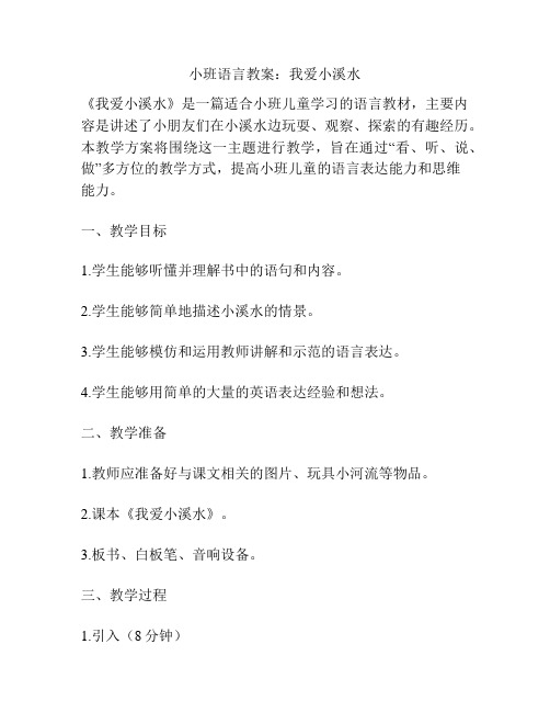 小班语言教案：我爱小溪水