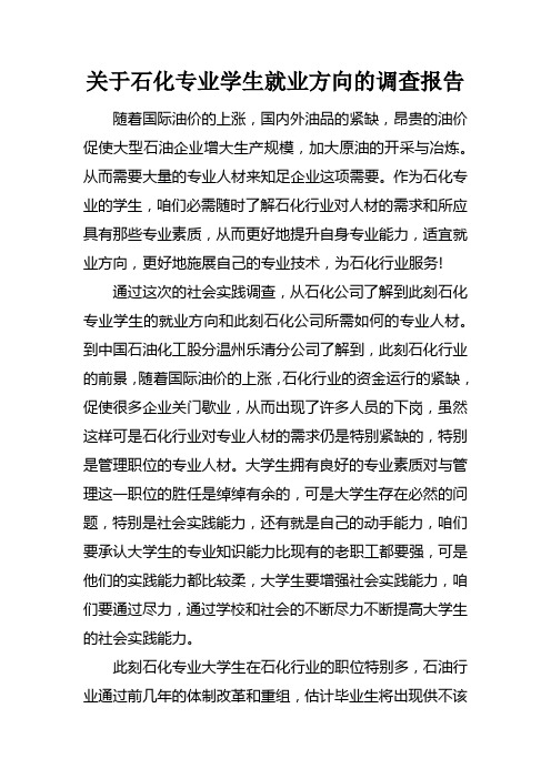 关于石化专业学生就业方向的调查报告