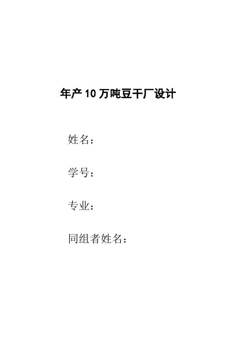 年产10万吨豆干厂工艺设计