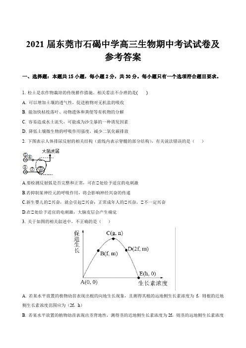 2021届东莞市石碣中学高三生物期中考试试卷及参考答案