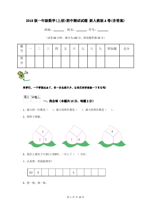 2018版一年级数学(上册)期中测试试题 新人教版A卷(含答案)