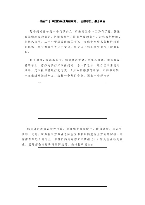 母亲节  带妈妈来珠海新东方, 回报母爱,感念亲恩