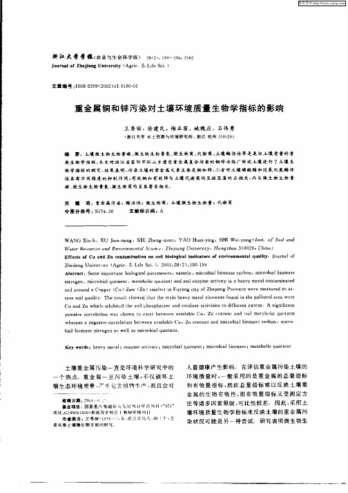 重金属铜和锌污染对土壤环境质量生物学指标的影响