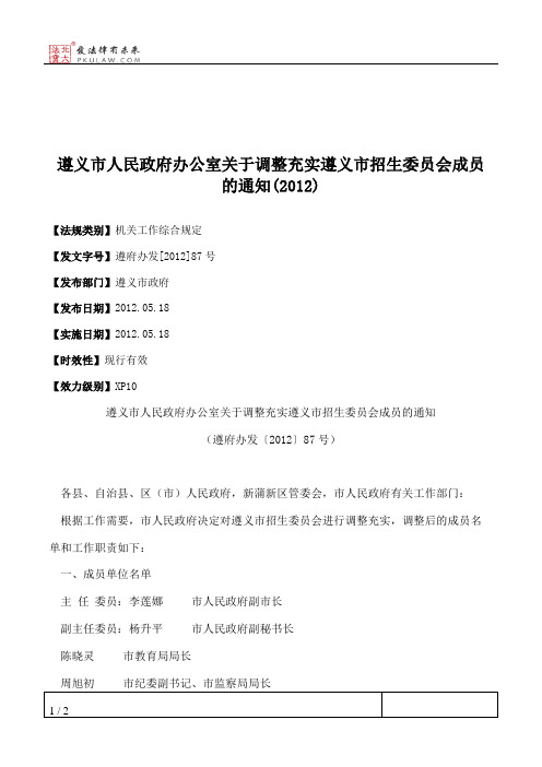 遵义市人民政府办公室关于调整充实遵义市招生委员会成员的通知(2012)