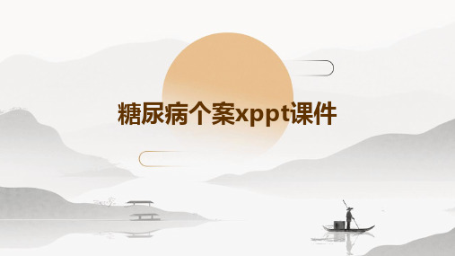 糖尿病个案xPPT课件