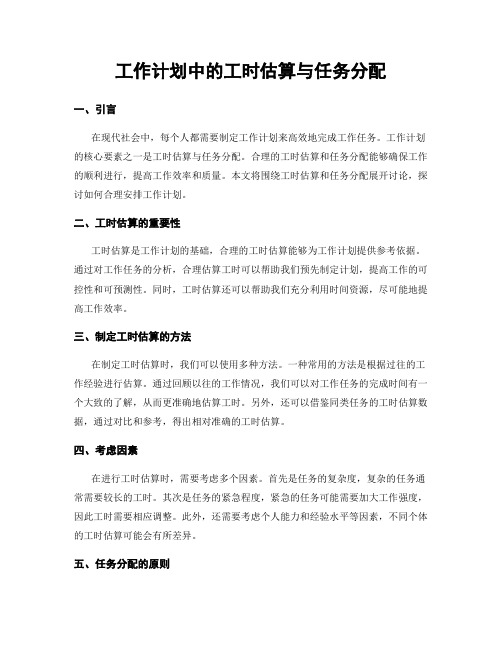 工作计划中的工时估算与任务分配