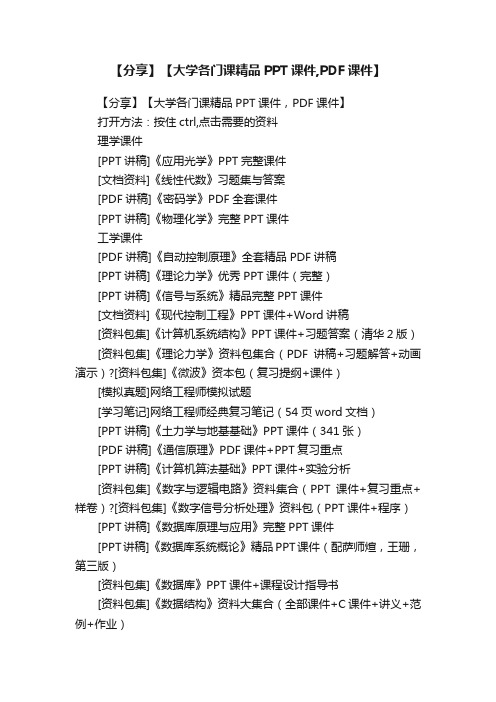 【分享】【大学各门课精品PPT课件,PDF课件】