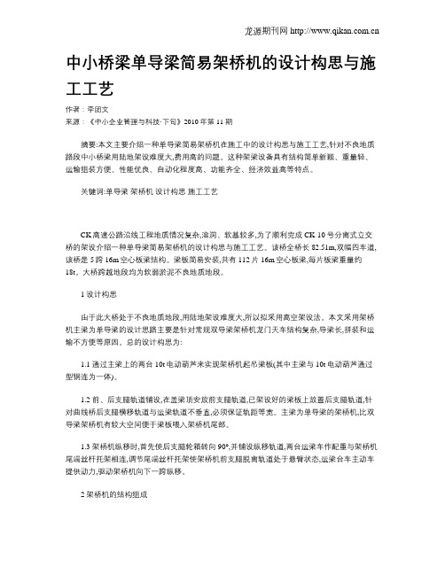 中小桥梁单导梁简易架桥机的设计构思与施工工艺